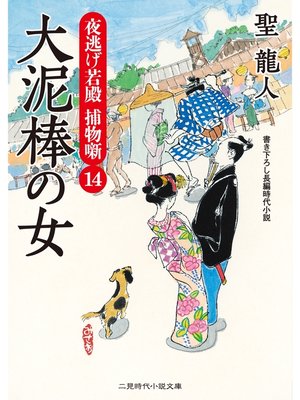cover image of 大泥棒の女　夜逃げ若殿 捕物噺１４